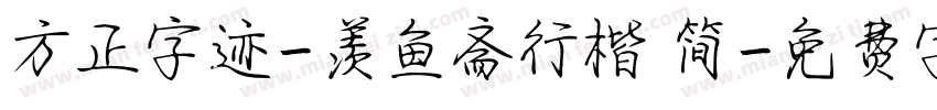 方正字迹-羡鱼斋行楷 简字体转换